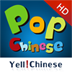 iPhone/iPadアプリ「Pop Chinese I HD」のアイコン